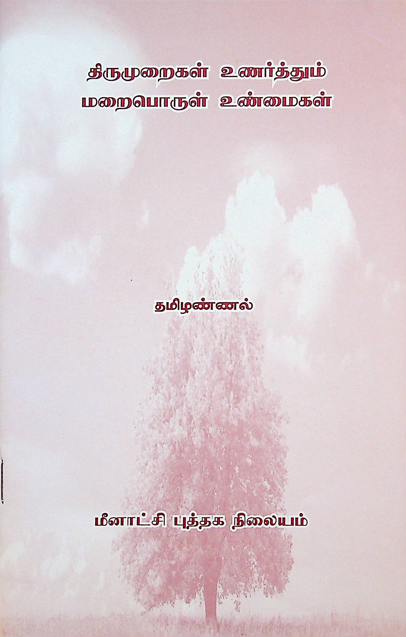 திருமுறைகள் உணர்த்தும் மறைபொருள் உண்மைகள்